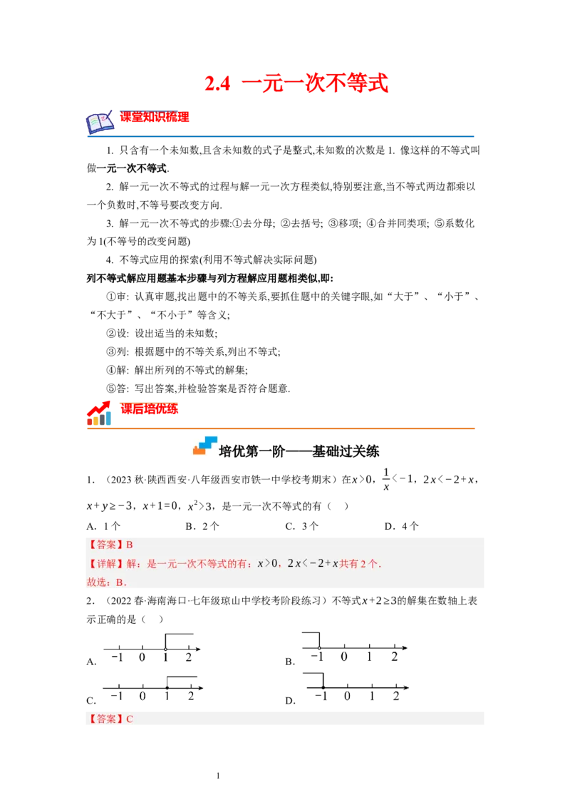 2.4一元一次不等式（解析版）_北师大初中数学_8下-北师大版初中数学_旧版-可参考_05习题试卷_1课时练习_同步练习（第1套）