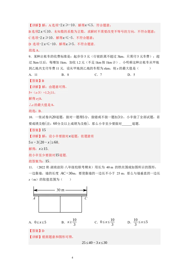 2.4一元一次不等式（解析版）_北师大初中数学_8下-北师大版初中数学_旧版-可参考_05习题试卷_1课时练习_同步练习（第1套）