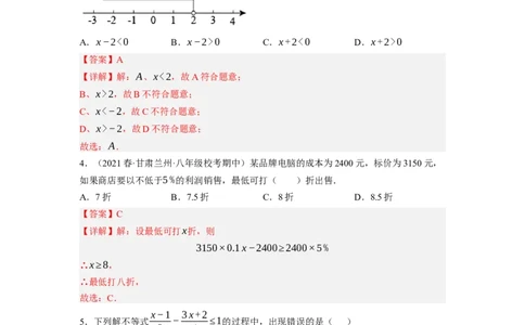 2.4一元一次不等式（解析版）_北师大初中数学_8下-北师大版初中数学_旧版-可参考_05习题试卷_1课时练习_同步练习（第1套）