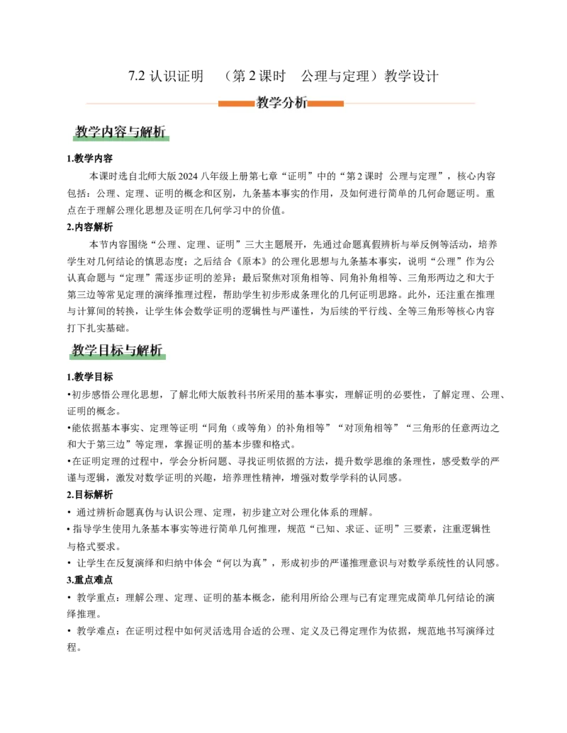 7.2认识证明（第2课时公理与定理）（教学设计）_北师大初中数学_8上-北师大版初中数学_初中数学北师大8上-2025秋季新版_第二套推荐25_04课件+教案+学案+练习（第4套）齐全_教案