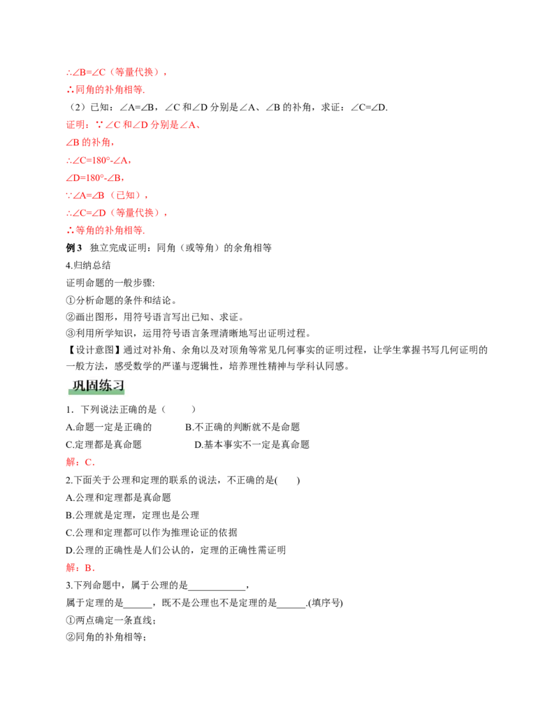 7.2认识证明（第2课时公理与定理）（教学设计）_北师大初中数学_8上-北师大版初中数学_初中数学北师大8上-2025秋季新版_第二套推荐25_04课件+教案+学案+练习（第4套）齐全_教案