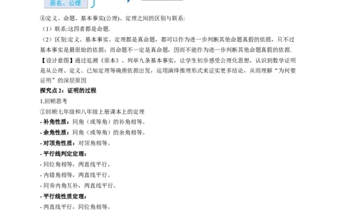 7.2认识证明（第2课时公理与定理）（教学设计）_北师大初中数学_8上-北师大版初中数学_初中数学北师大8上-2025秋季新版_第二套推荐25_04课件+教案+学案+练习（第4套）齐全_教案