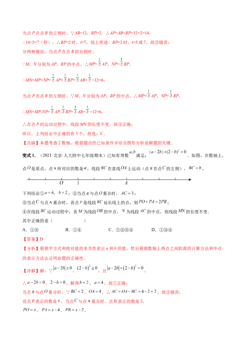 专题03数轴中的动点问题专项讲练-2022-2023学年七年级数学上册重难题型全归纳及技巧提升专项精练（北师大版）（解析版）_北师大初中数学_7上-北师大版初中数学_06专项讲练