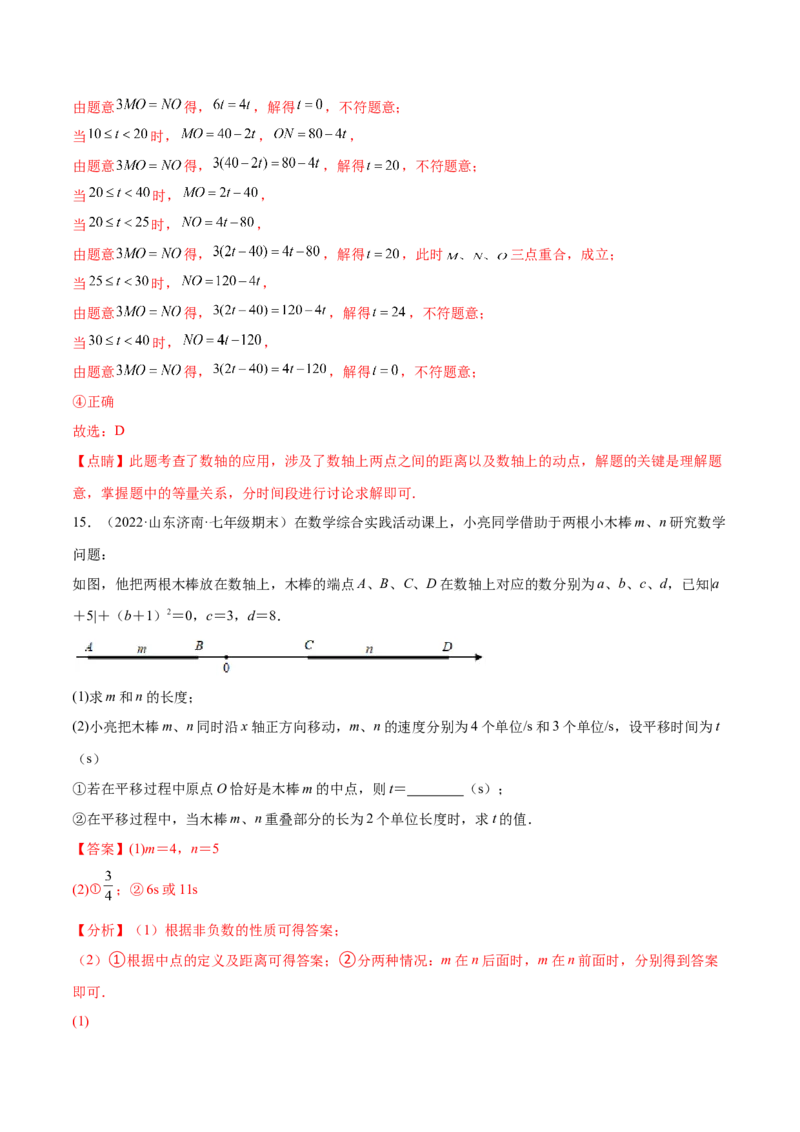 专题03数轴中的动点问题专项讲练-2022-2023学年七年级数学上册重难题型全归纳及技巧提升专项精练（北师大版）（解析版）_北师大初中数学_7上-北师大版初中数学_06专项讲练