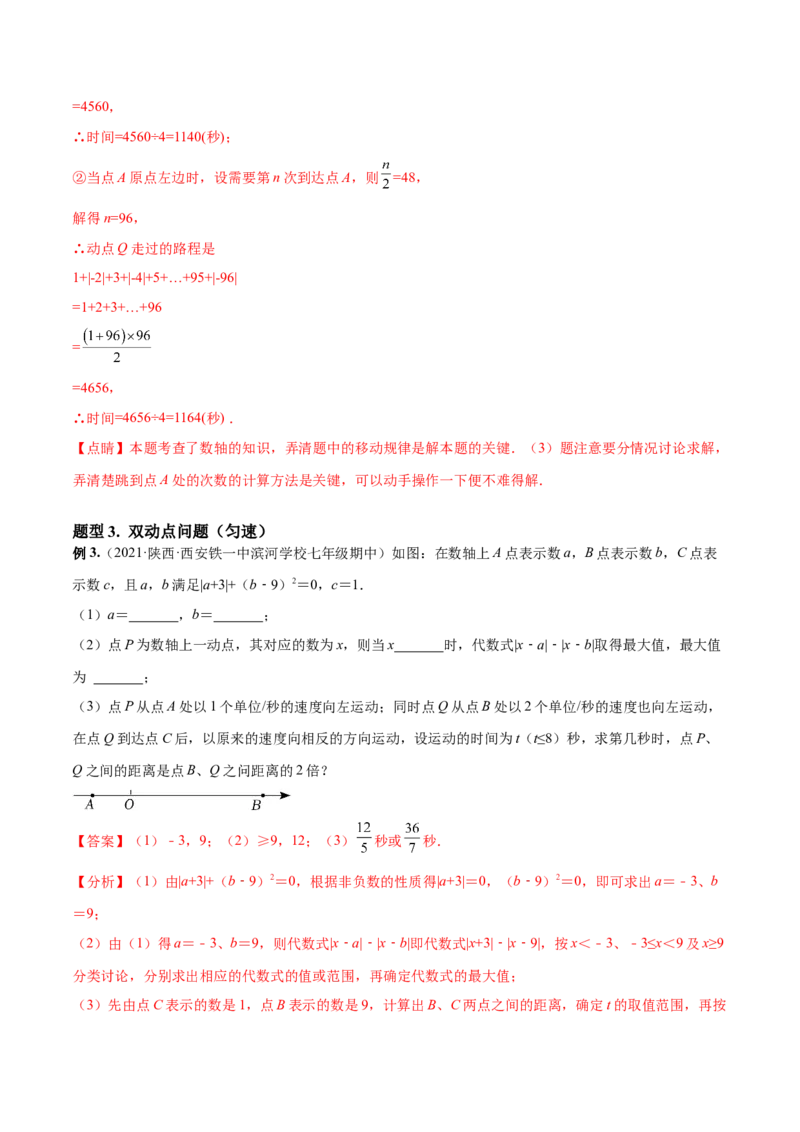 专题03数轴中的动点问题专项讲练-2022-2023学年七年级数学上册重难题型全归纳及技巧提升专项精练（北师大版）（解析版）_北师大初中数学_7上-北师大版初中数学_06专项讲练