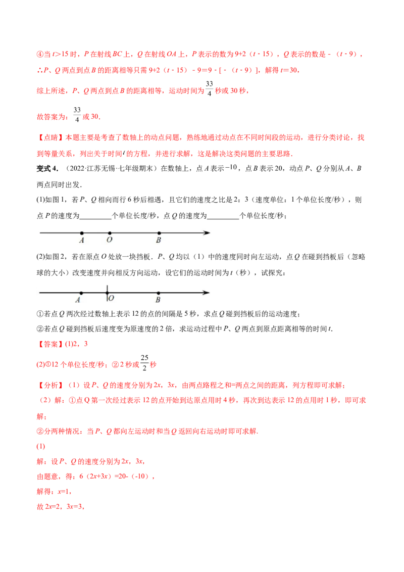 专题03数轴中的动点问题专项讲练-2022-2023学年七年级数学上册重难题型全归纳及技巧提升专项精练（北师大版）（解析版）_北师大初中数学_7上-北师大版初中数学_06专项讲练