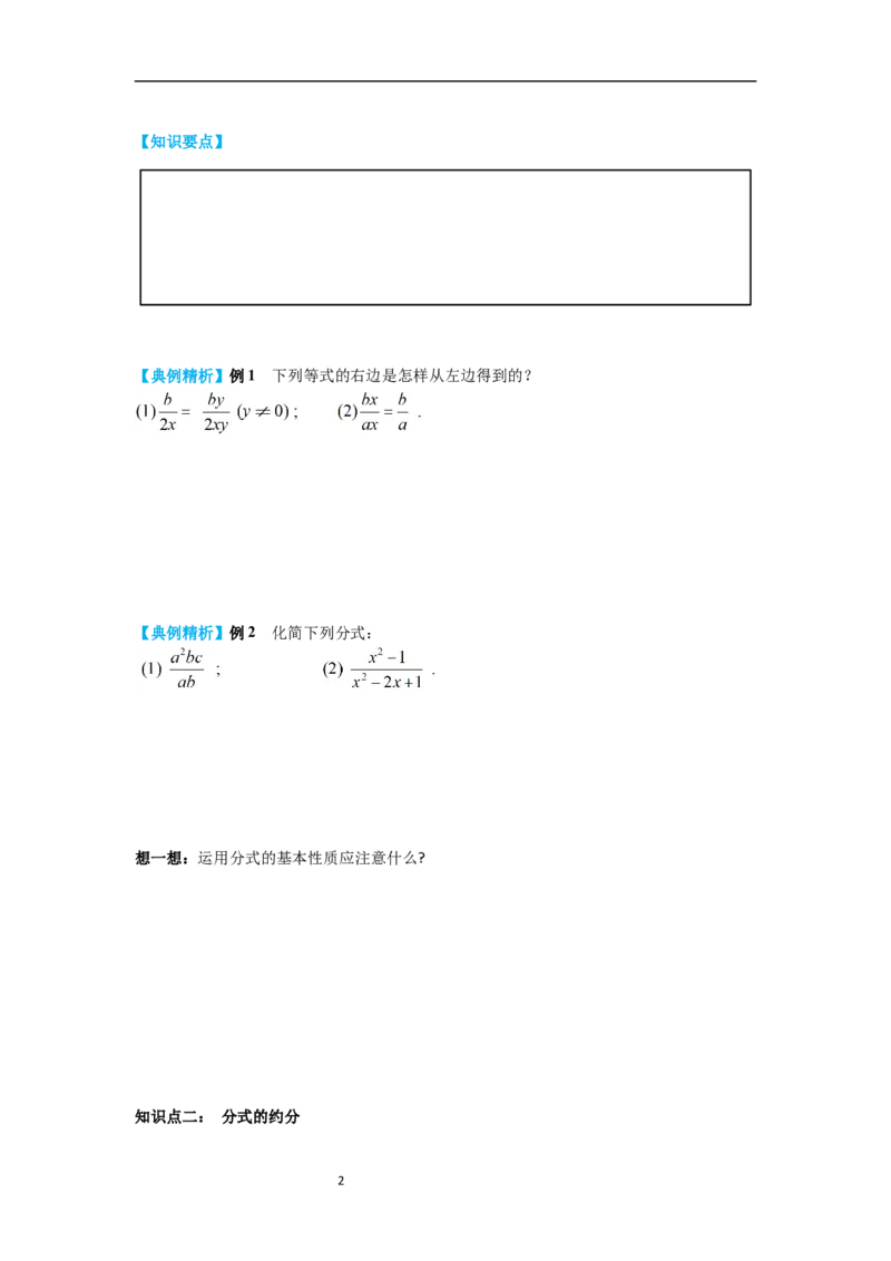 5.1第2课时分式的基本性质导学案_北师大初中数学_8下-北师大版初中数学_旧版-可参考_01课件+教案+学案新课标_导学案_5.BS八下第五章分式与分式方程