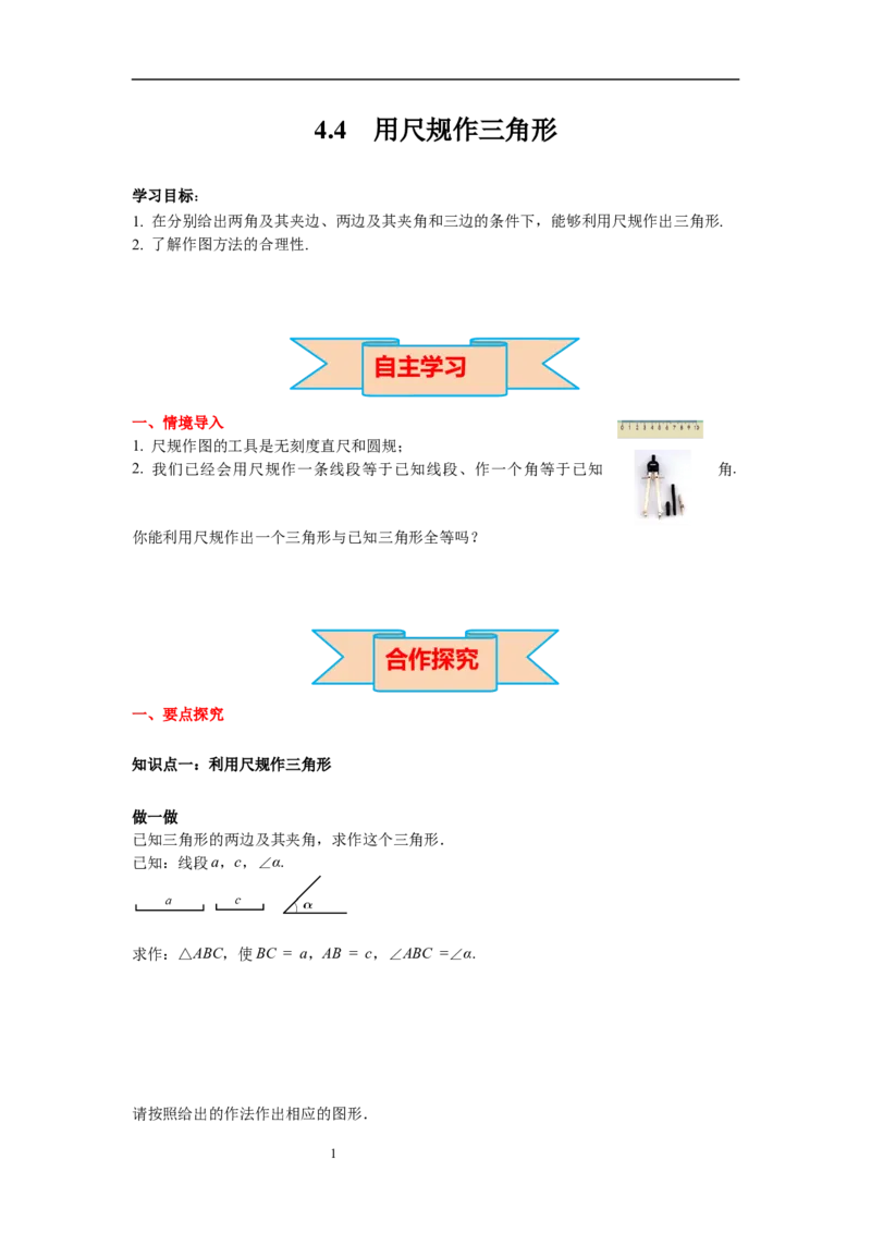 4.4用尺规作三角形导学案_北师大初中数学_7下-北师大版初中数学_7下-初中数学北师大版（旧版）赠送_01课件+教案+学案新课标_导学案_4.BS七下第四章三角形
