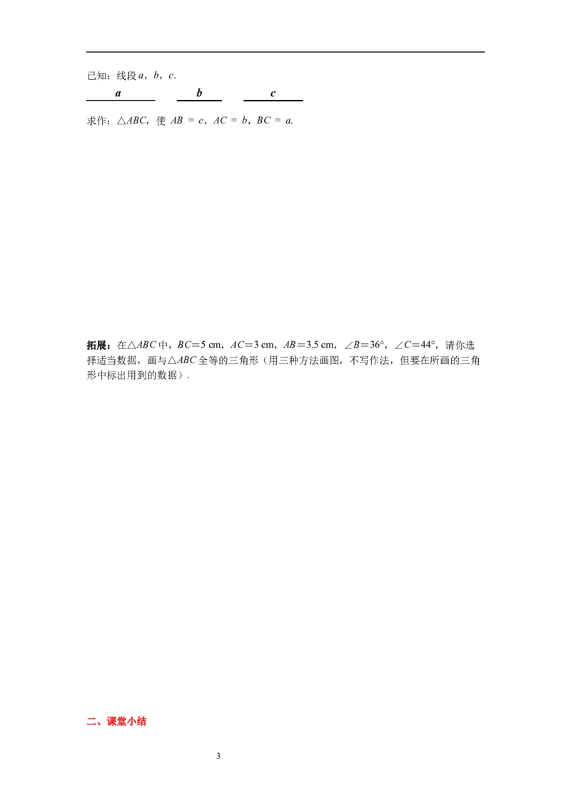 4.4用尺规作三角形导学案_北师大初中数学_7下-北师大版初中数学_7下-初中数学北师大版（旧版）赠送_01课件+教案+学案新课标_导学案_4.BS七下第四章三角形