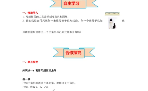 4.4用尺规作三角形导学案_北师大初中数学_7下-北师大版初中数学_7下-初中数学北师大版（旧版）赠送_01课件+教案+学案新课标_导学案_4.BS七下第四章三角形