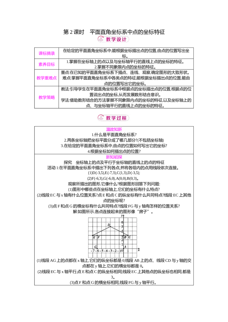 3.2第2课时平面直角坐标系中点的坐标特征教案（表格式）2025-2026学年数学北师大版（2024）八年级上册_北师大初中数学_8上-北师大版初中数学_初中数学北师大8上-2025秋季新版