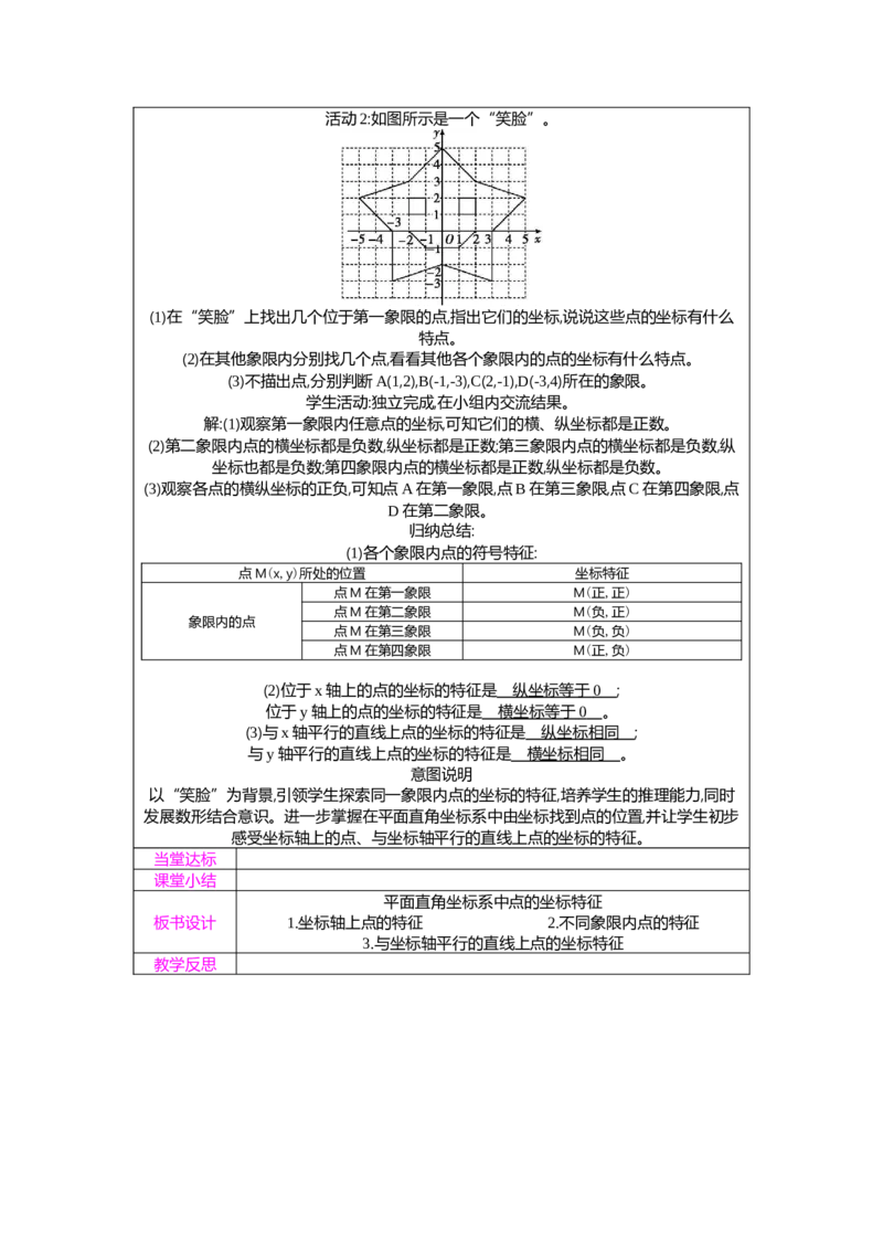 3.2第2课时平面直角坐标系中点的坐标特征教案（表格式）2025-2026学年数学北师大版（2024）八年级上册_北师大初中数学_8上-北师大版初中数学_初中数学北师大8上-2025秋季新版
