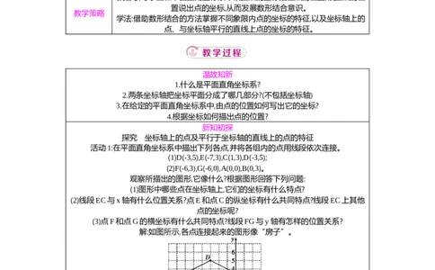 3.2第2课时平面直角坐标系中点的坐标特征教案（表格式）2025-2026学年数学北师大版（2024）八年级上册_北师大初中数学_8上-北师大版初中数学_初中数学北师大8上-2025秋季新版