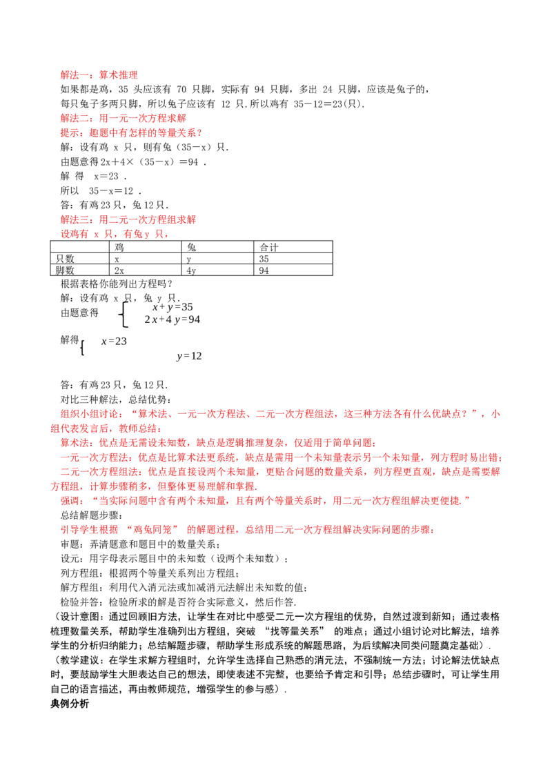 5.3二元一次方程的应用（第1课时鸡兔同笼）（教学设计）_北师大初中数学_8上-北师大版初中数学_初中数学北师大8上-2025秋季新版_第二套推荐25_04课件+教案+学案+练习（第4套）齐全
