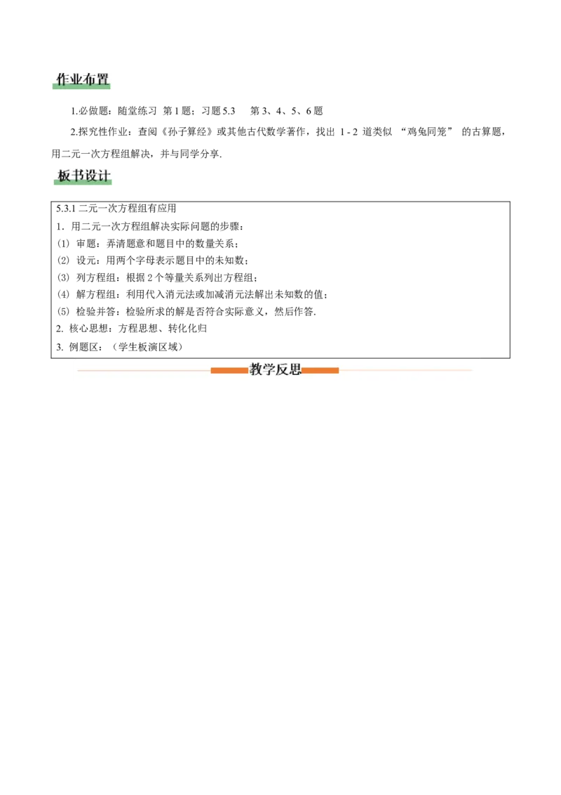 5.3二元一次方程的应用（第1课时鸡兔同笼）（教学设计）_北师大初中数学_8上-北师大版初中数学_初中数学北师大8上-2025秋季新版_第二套推荐25_04课件+教案+学案+练习（第4套）齐全