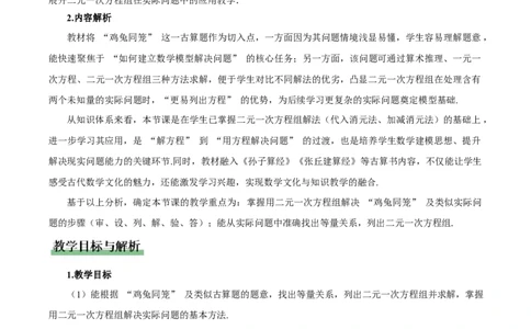 5.3二元一次方程的应用（第1课时鸡兔同笼）（教学设计）_北师大初中数学_8上-北师大版初中数学_初中数学北师大8上-2025秋季新版_第二套推荐25_04课件+教案+学案+练习（第4套）齐全