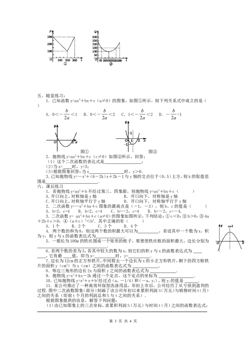 2.3确定二次函数的表达式_北师大初中数学_9下-北师大版初中数学_04学案