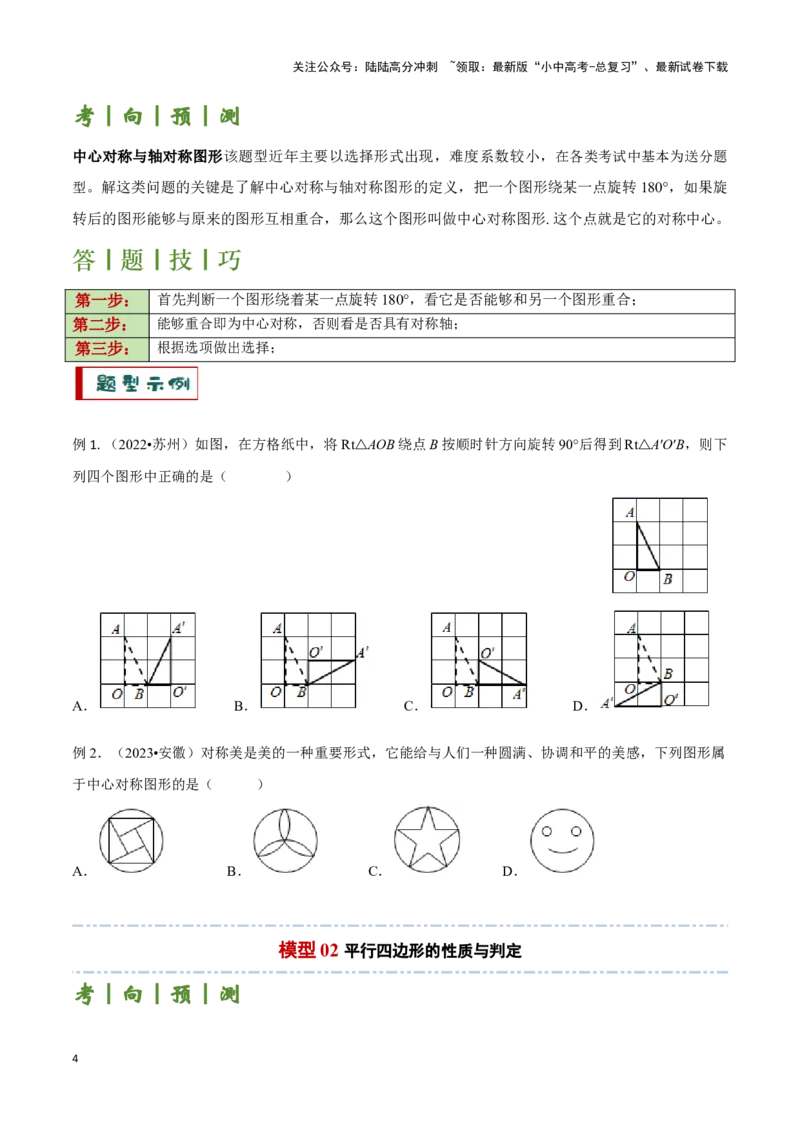 专题07平行四边形及特殊平行四边形题型总结（原卷版）_02中考总复习（2026版更新中）_02-数学-中考总复习_2024年中考复习资料_二轮复习资料_完2024年中考数学解题技巧模板