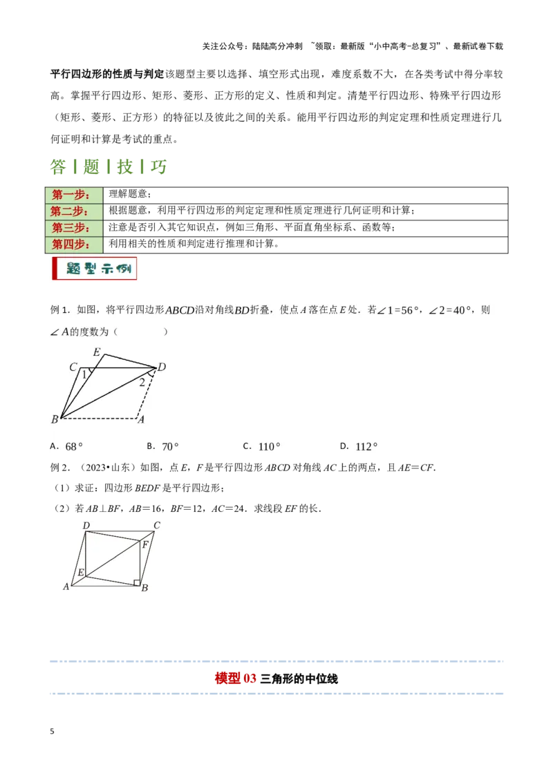 专题07平行四边形及特殊平行四边形题型总结（原卷版）_02中考总复习（2026版更新中）_02-数学-中考总复习_2024年中考复习资料_二轮复习资料_完2024年中考数学解题技巧模板