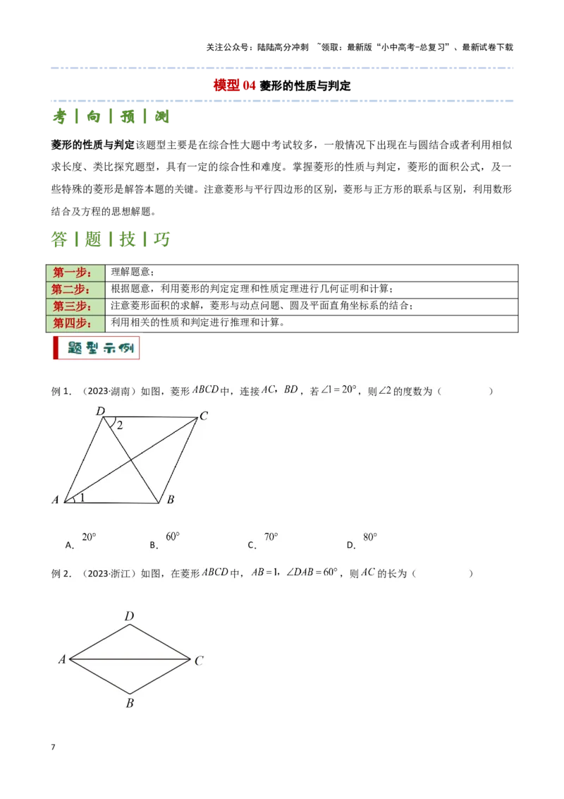 专题07平行四边形及特殊平行四边形题型总结（原卷版）_02中考总复习（2026版更新中）_02-数学-中考总复习_2024年中考复习资料_二轮复习资料_完2024年中考数学解题技巧模板