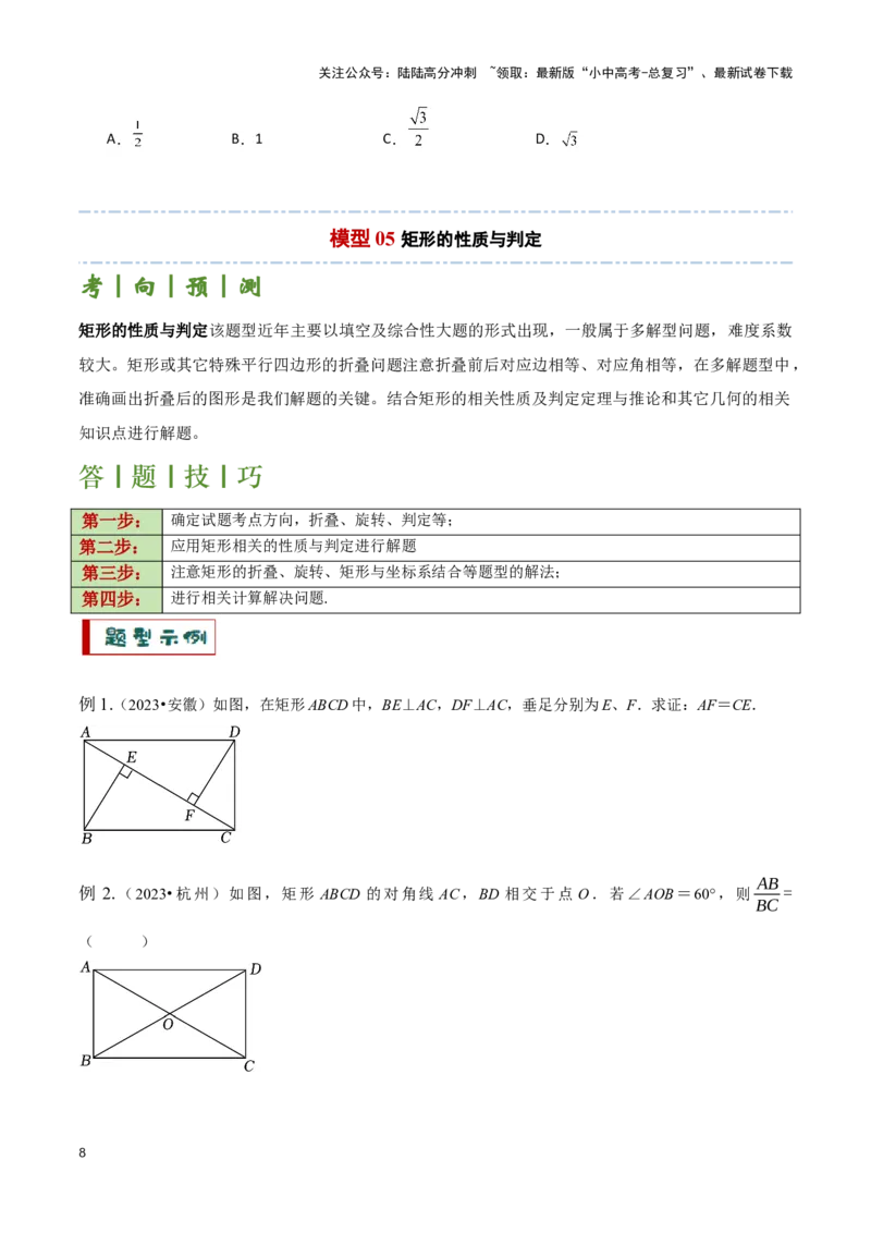 专题07平行四边形及特殊平行四边形题型总结（原卷版）_02中考总复习（2026版更新中）_02-数学-中考总复习_2024年中考复习资料_二轮复习资料_完2024年中考数学解题技巧模板
