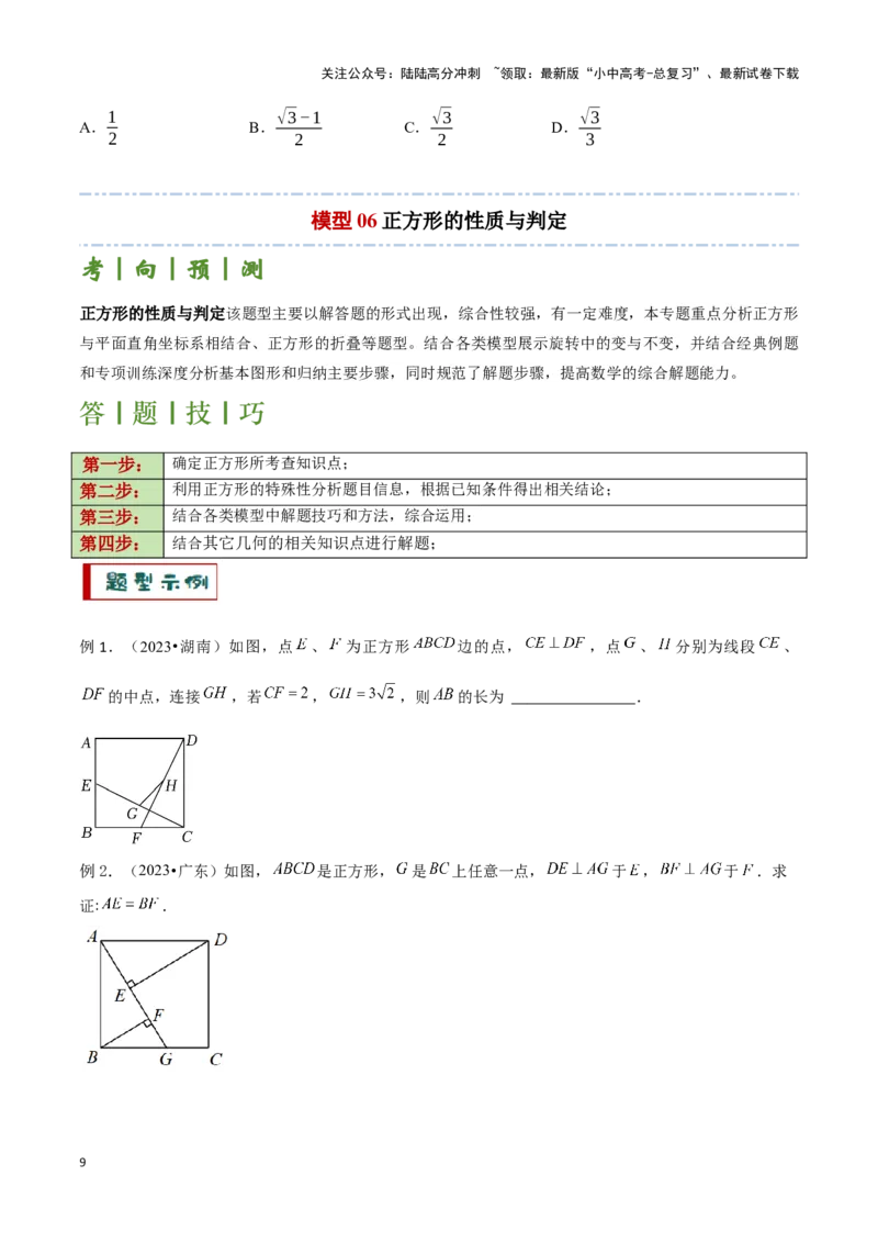 专题07平行四边形及特殊平行四边形题型总结（原卷版）_02中考总复习（2026版更新中）_02-数学-中考总复习_2024年中考复习资料_二轮复习资料_完2024年中考数学解题技巧模板