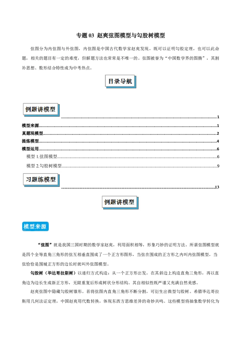 专题03赵爽弦图模型与勾股树模型（几何模型讲义）（学生版）_北师大初中数学_8上-北师大版初中数学_初中数学北师大8上-2025秋季新版_第二套推荐25_08专项讲练_常见几何模型全归纳
