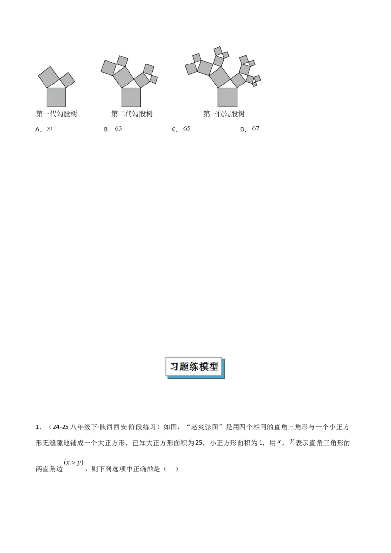 专题03赵爽弦图模型与勾股树模型（几何模型讲义）（学生版）_北师大初中数学_8上-北师大版初中数学_初中数学北师大8上-2025秋季新版_第二套推荐25_08专项讲练_常见几何模型全归纳