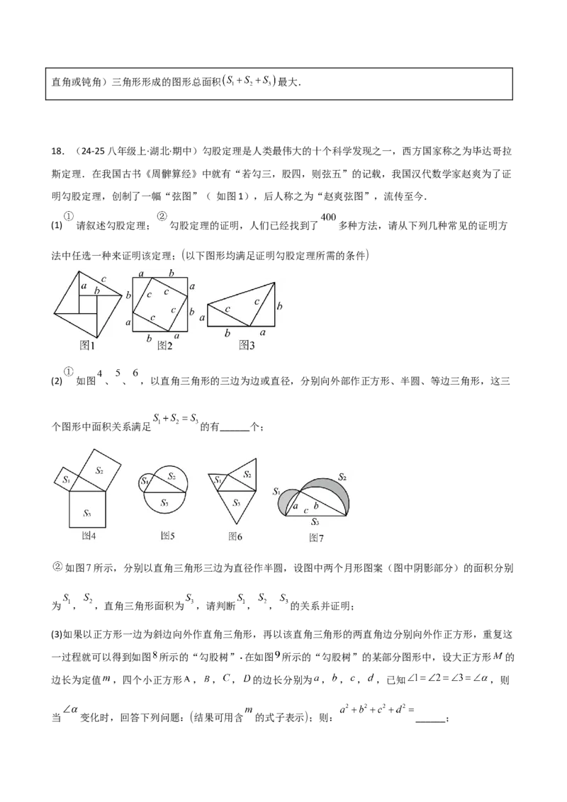 专题03赵爽弦图模型与勾股树模型（几何模型讲义）（学生版）_北师大初中数学_8上-北师大版初中数学_初中数学北师大8上-2025秋季新版_第二套推荐25_08专项讲练_常见几何模型全归纳