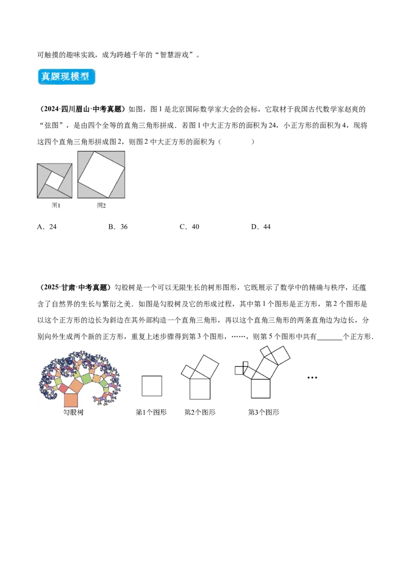 专题03赵爽弦图模型与勾股树模型（几何模型讲义）（学生版）_北师大初中数学_8上-北师大版初中数学_初中数学北师大8上-2025秋季新版_第二套推荐25_08专项讲练_常见几何模型全归纳