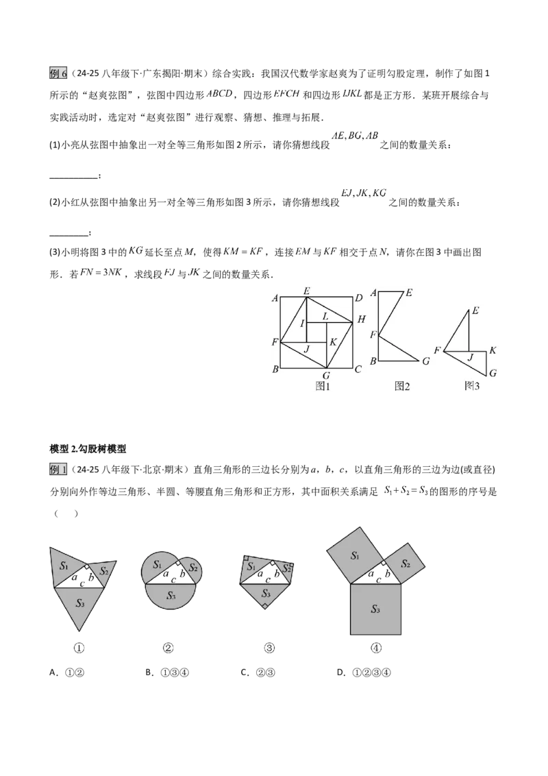 专题03赵爽弦图模型与勾股树模型（几何模型讲义）（学生版）_北师大初中数学_8上-北师大版初中数学_初中数学北师大8上-2025秋季新版_第二套推荐25_08专项讲练_常见几何模型全归纳