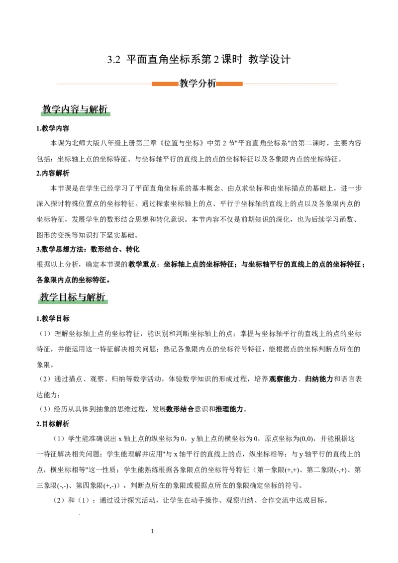 3.2平面直角坐标系第2课时（教学设计）_北师大初中数学_8上-北师大版初中数学_初中数学北师大8上-2025秋季新版_第二套推荐25_04课件+教案+学案+练习（第4套）齐全_教案