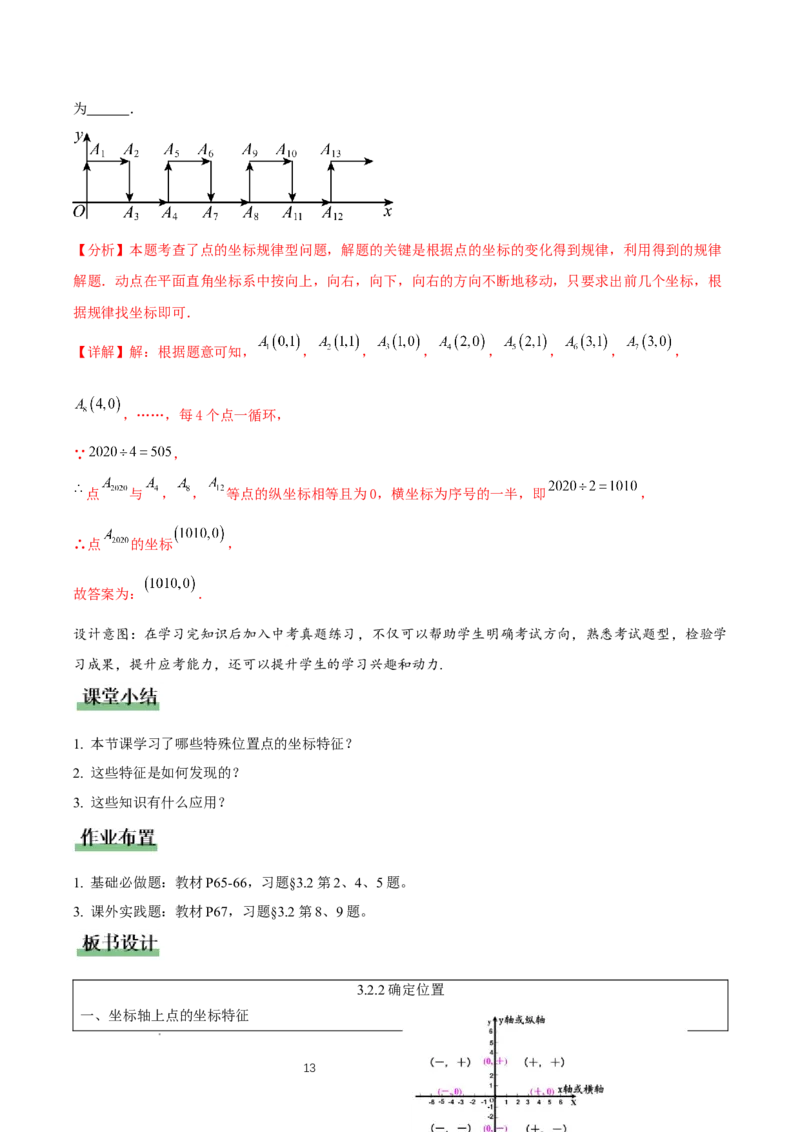 3.2平面直角坐标系第2课时（教学设计）_北师大初中数学_8上-北师大版初中数学_初中数学北师大8上-2025秋季新版_第二套推荐25_04课件+教案+学案+练习（第4套）齐全_教案