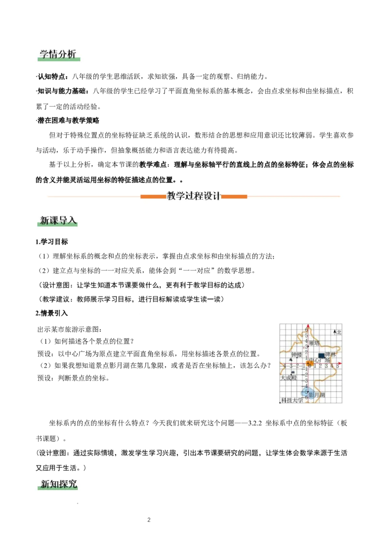 3.2平面直角坐标系第2课时（教学设计）_北师大初中数学_8上-北师大版初中数学_初中数学北师大8上-2025秋季新版_第二套推荐25_04课件+教案+学案+练习（第4套）齐全_教案