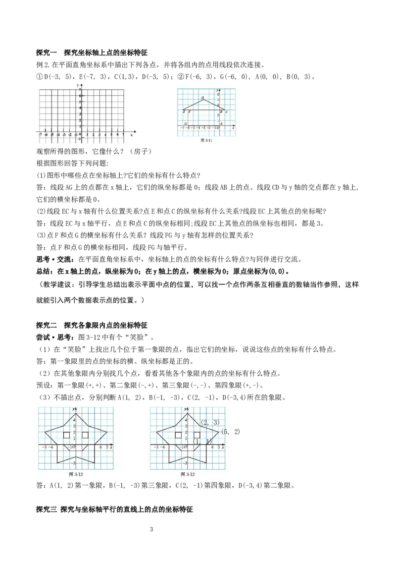 3.2平面直角坐标系第2课时（教学设计）_北师大初中数学_8上-北师大版初中数学_初中数学北师大8上-2025秋季新版_第二套推荐25_04课件+教案+学案+练习（第4套）齐全_教案