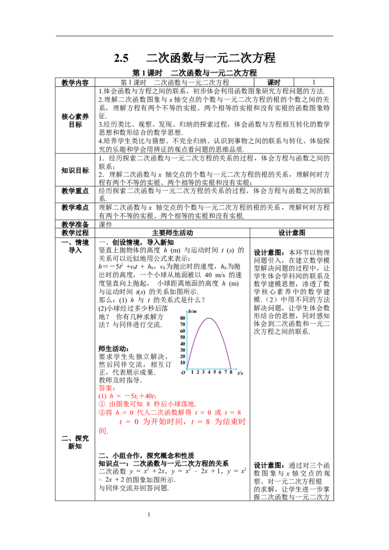 2.5第1课时二次函数与一元二次方程教案_北师大初中数学_9下-北师大版初中数学_01课件+教案+学案新课标_教案_2.BS九下第二章二次函数