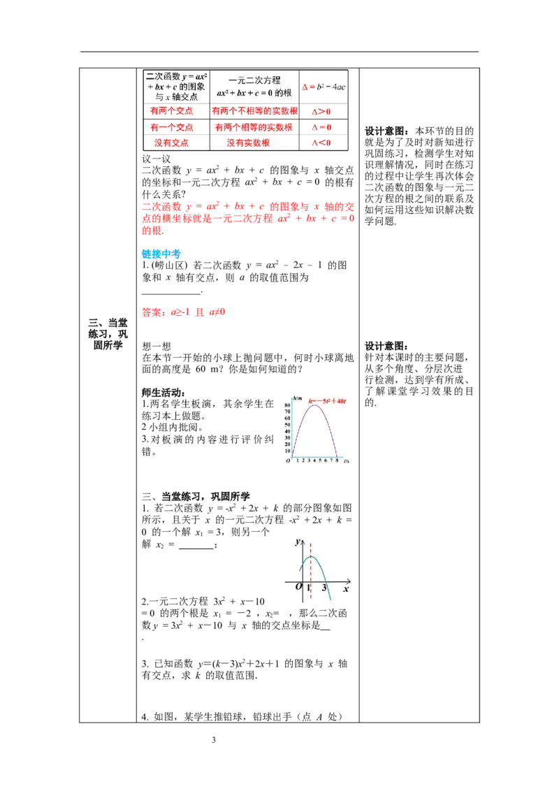 2.5第1课时二次函数与一元二次方程教案_北师大初中数学_9下-北师大版初中数学_01课件+教案+学案新课标_教案_2.BS九下第二章二次函数