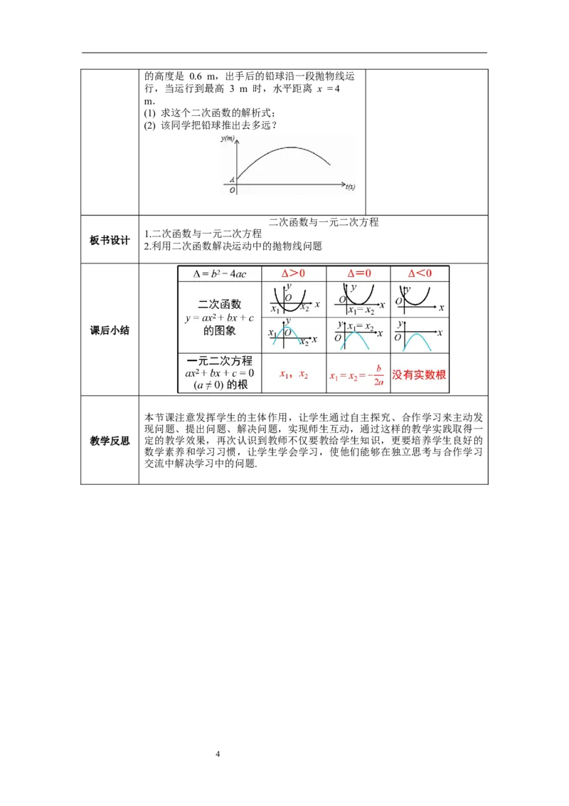 2.5第1课时二次函数与一元二次方程教案_北师大初中数学_9下-北师大版初中数学_01课件+教案+学案新课标_教案_2.BS九下第二章二次函数