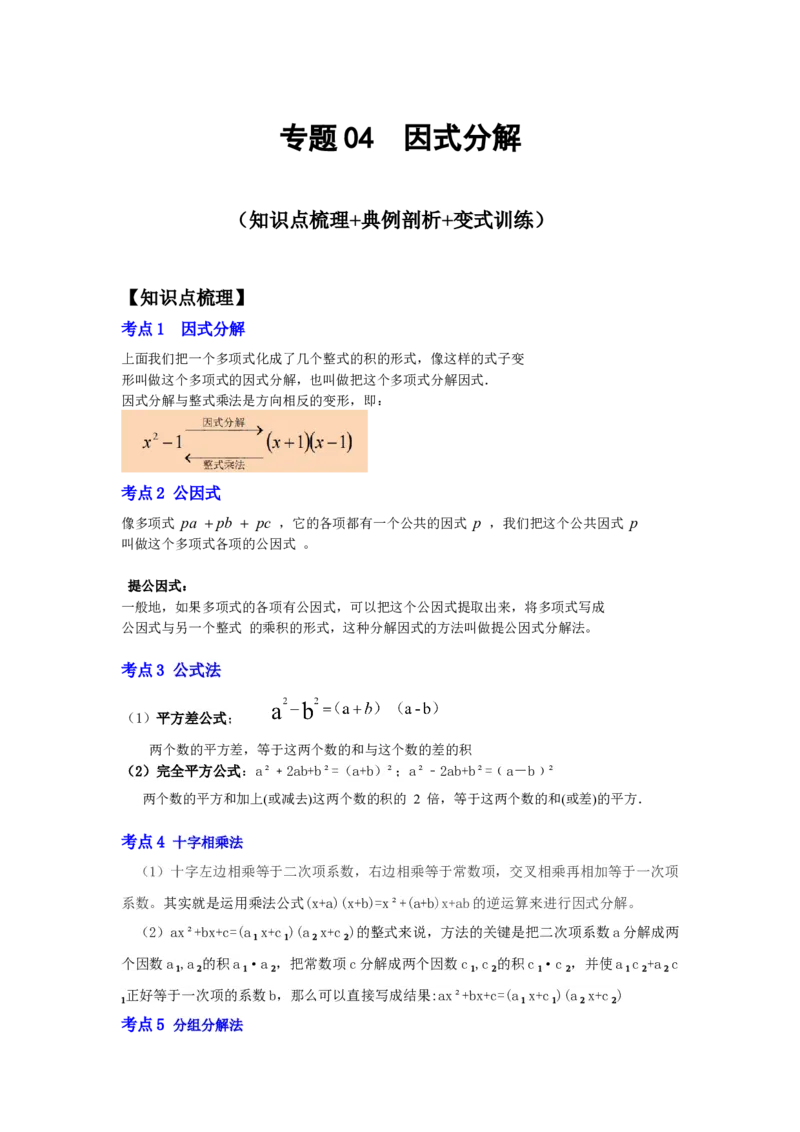 专题04因式分解（知识点梳理+典例剖析+变式训练）-八年级数学下学期期末冲刺满分必刷常考压轴题（北师大版）_北师大初中数学_8下-北师大版初中数学_旧版-可参考_06专项讲练