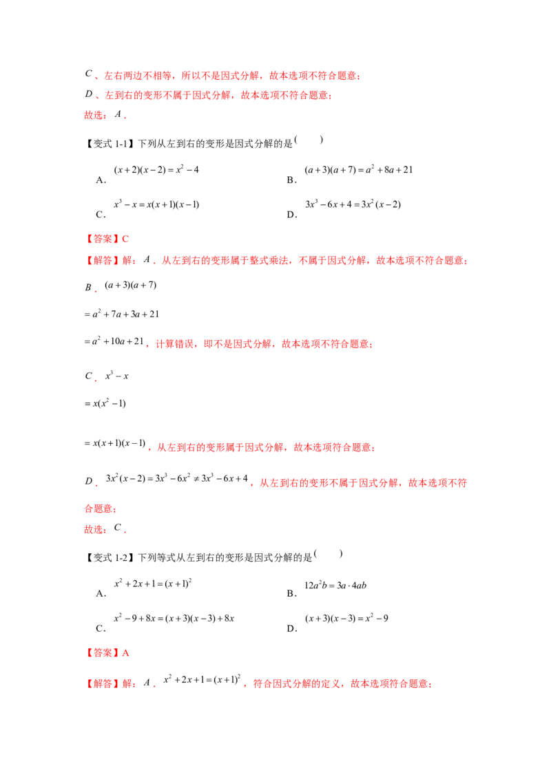 专题04因式分解（知识点梳理+典例剖析+变式训练）-八年级数学下学期期末冲刺满分必刷常考压轴题（北师大版）_北师大初中数学_8下-北师大版初中数学_旧版-可参考_06专项讲练