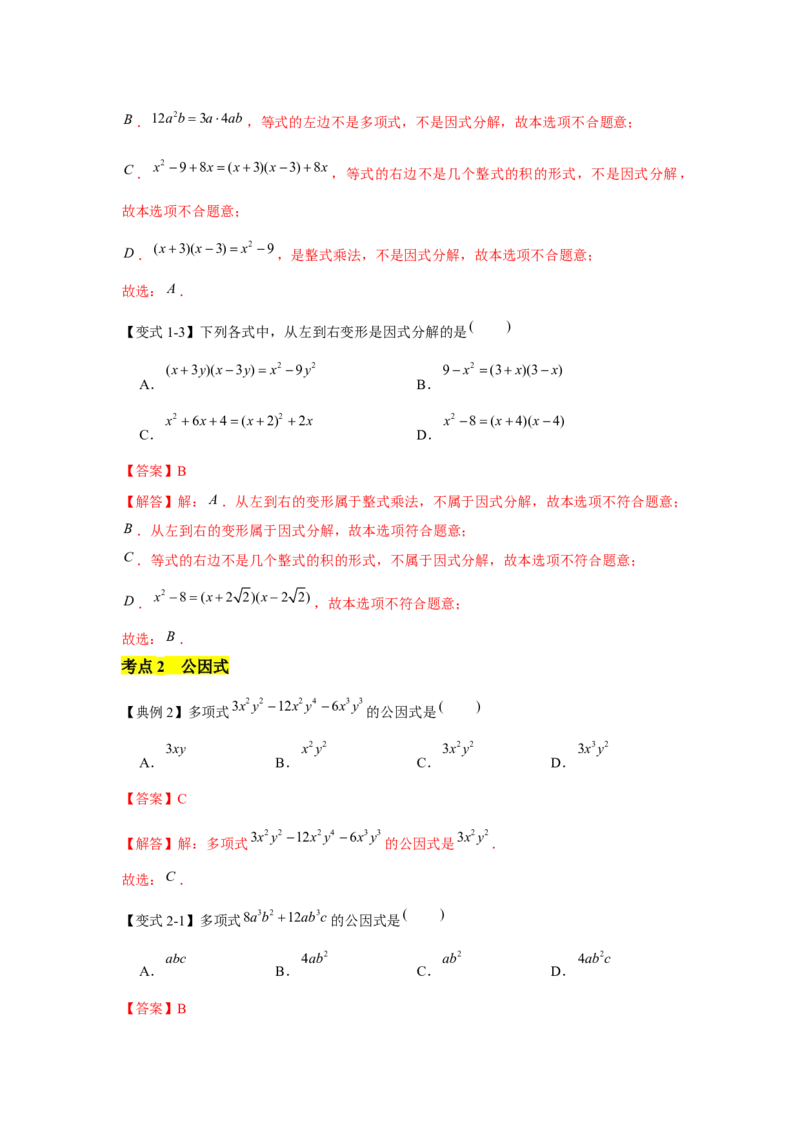 专题04因式分解（知识点梳理+典例剖析+变式训练）-八年级数学下学期期末冲刺满分必刷常考压轴题（北师大版）_北师大初中数学_8下-北师大版初中数学_旧版-可参考_06专项讲练