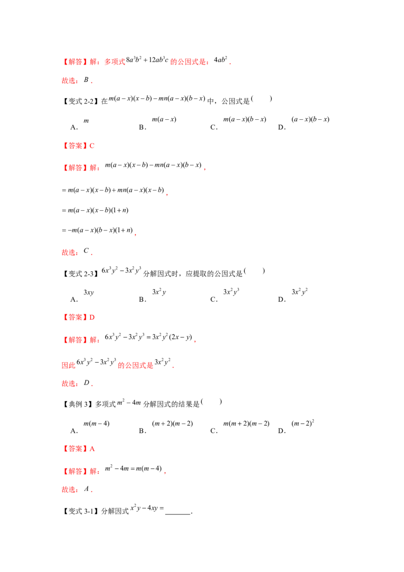 专题04因式分解（知识点梳理+典例剖析+变式训练）-八年级数学下学期期末冲刺满分必刷常考压轴题（北师大版）_北师大初中数学_8下-北师大版初中数学_旧版-可参考_06专项讲练