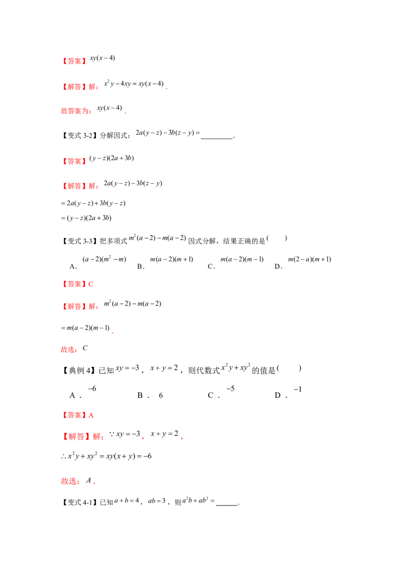 专题04因式分解（知识点梳理+典例剖析+变式训练）-八年级数学下学期期末冲刺满分必刷常考压轴题（北师大版）_北师大初中数学_8下-北师大版初中数学_旧版-可参考_06专项讲练