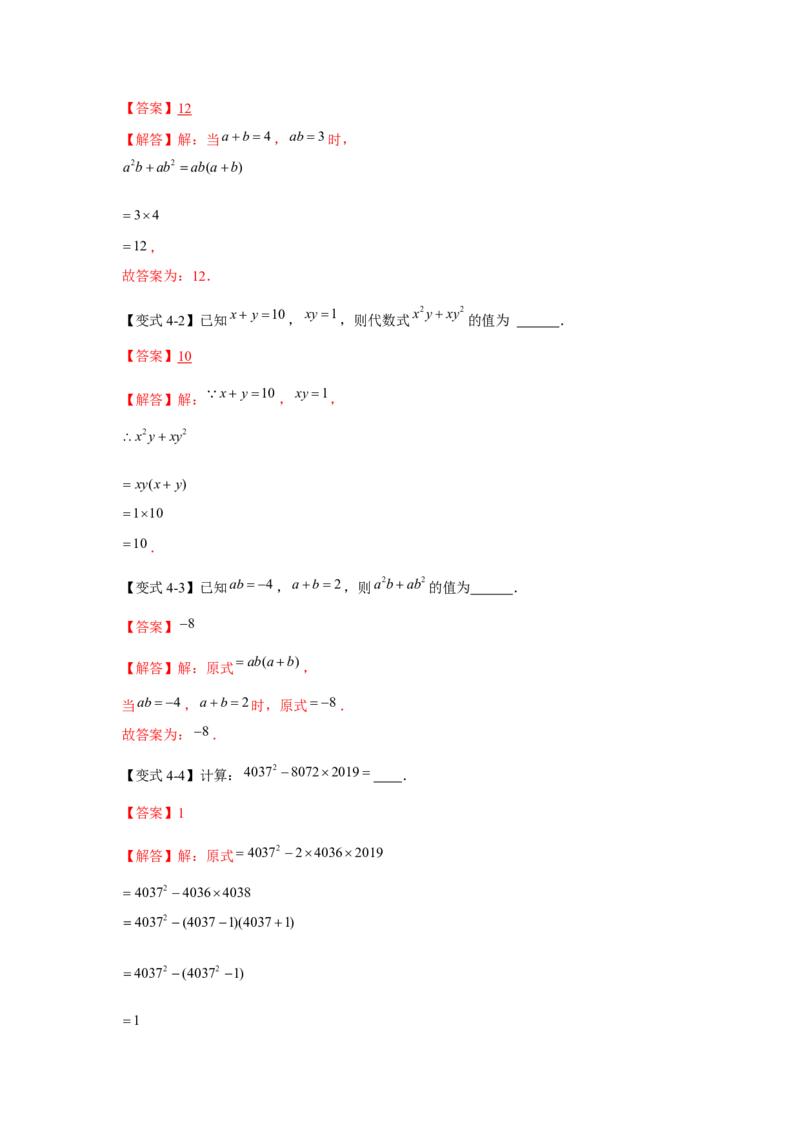 专题04因式分解（知识点梳理+典例剖析+变式训练）-八年级数学下学期期末冲刺满分必刷常考压轴题（北师大版）_北师大初中数学_8下-北师大版初中数学_旧版-可参考_06专项讲练