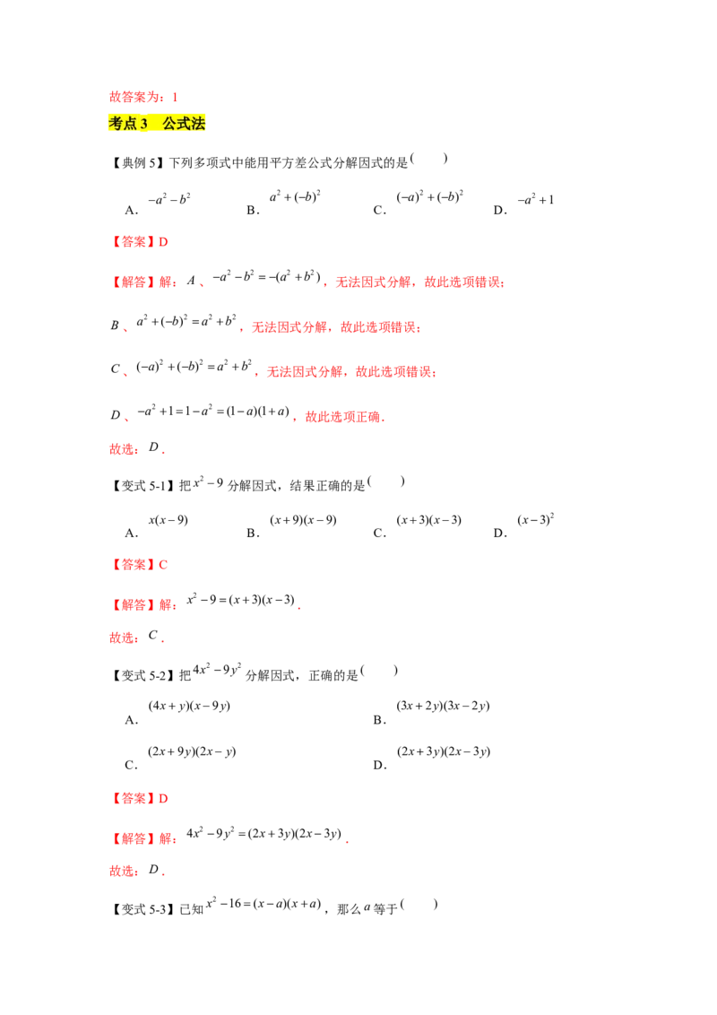专题04因式分解（知识点梳理+典例剖析+变式训练）-八年级数学下学期期末冲刺满分必刷常考压轴题（北师大版）_北师大初中数学_8下-北师大版初中数学_旧版-可参考_06专项讲练