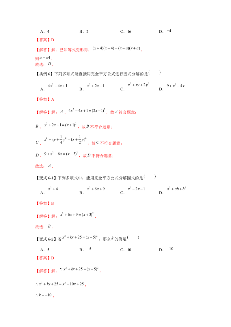 专题04因式分解（知识点梳理+典例剖析+变式训练）-八年级数学下学期期末冲刺满分必刷常考压轴题（北师大版）_北师大初中数学_8下-北师大版初中数学_旧版-可参考_06专项讲练
