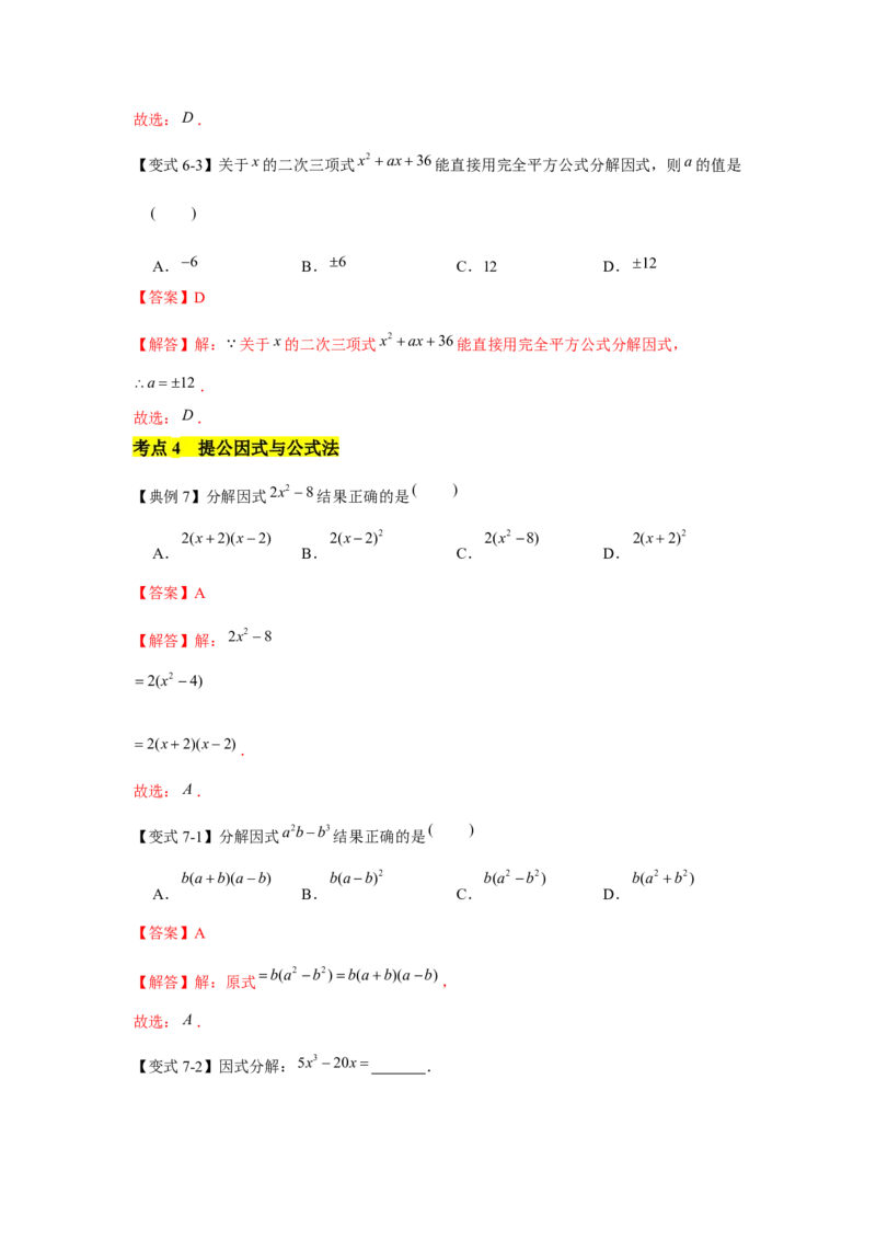 专题04因式分解（知识点梳理+典例剖析+变式训练）-八年级数学下学期期末冲刺满分必刷常考压轴题（北师大版）_北师大初中数学_8下-北师大版初中数学_旧版-可参考_06专项讲练