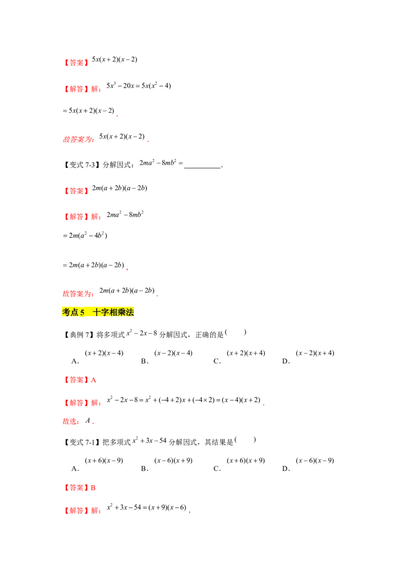 专题04因式分解（知识点梳理+典例剖析+变式训练）-八年级数学下学期期末冲刺满分必刷常考压轴题（北师大版）_北师大初中数学_8下-北师大版初中数学_旧版-可参考_06专项讲练