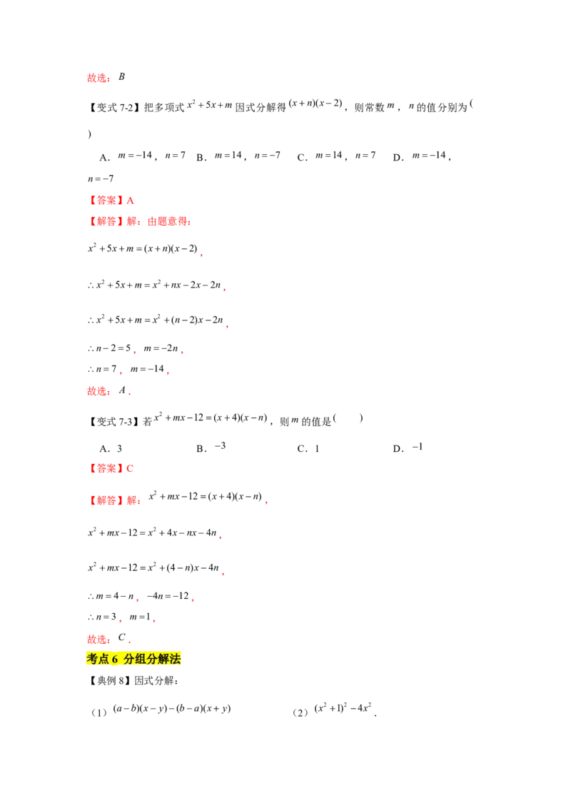 专题04因式分解（知识点梳理+典例剖析+变式训练）-八年级数学下学期期末冲刺满分必刷常考压轴题（北师大版）_北师大初中数学_8下-北师大版初中数学_旧版-可参考_06专项讲练