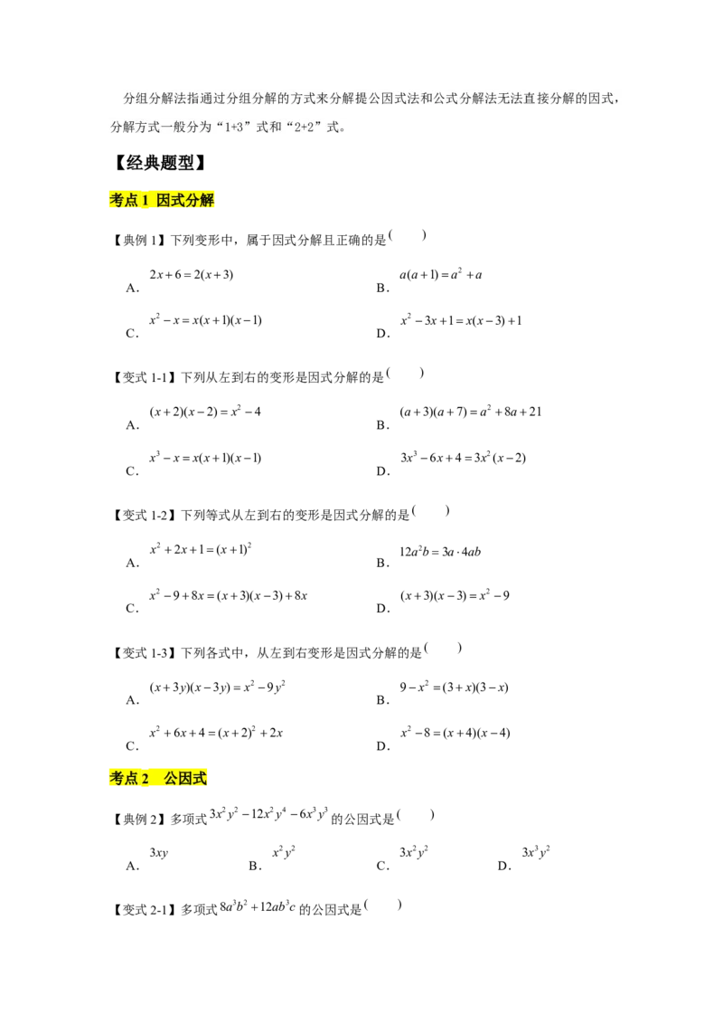 专题04因式分解（知识点梳理+典例剖析+变式训练）-八年级数学下学期期末冲刺满分必刷常考压轴题（北师大版）_北师大初中数学_8下-北师大版初中数学_旧版-可参考_06专项讲练